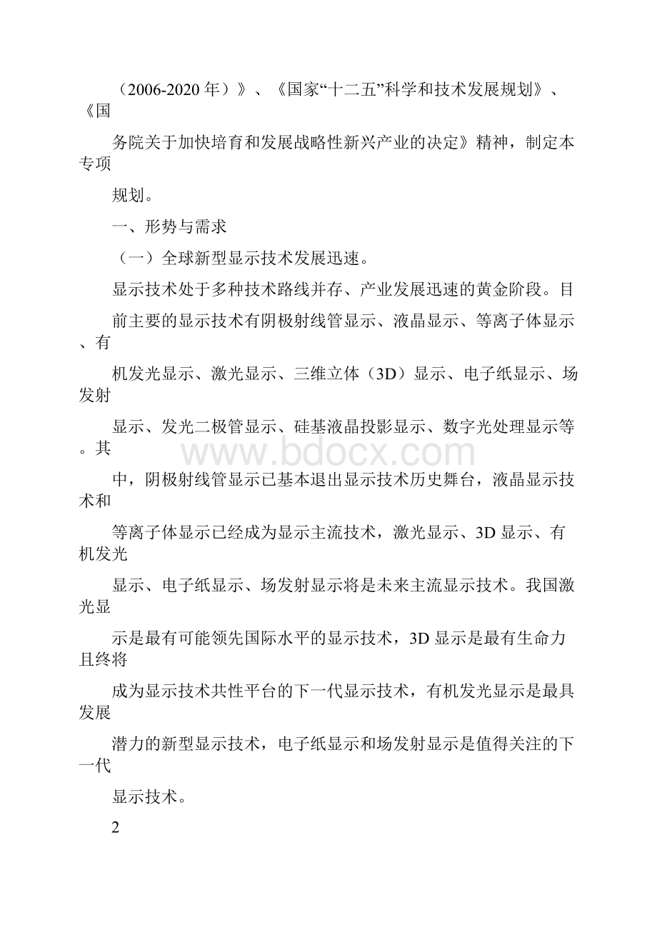 新型显示科技发展十二五专项规划.docx_第2页