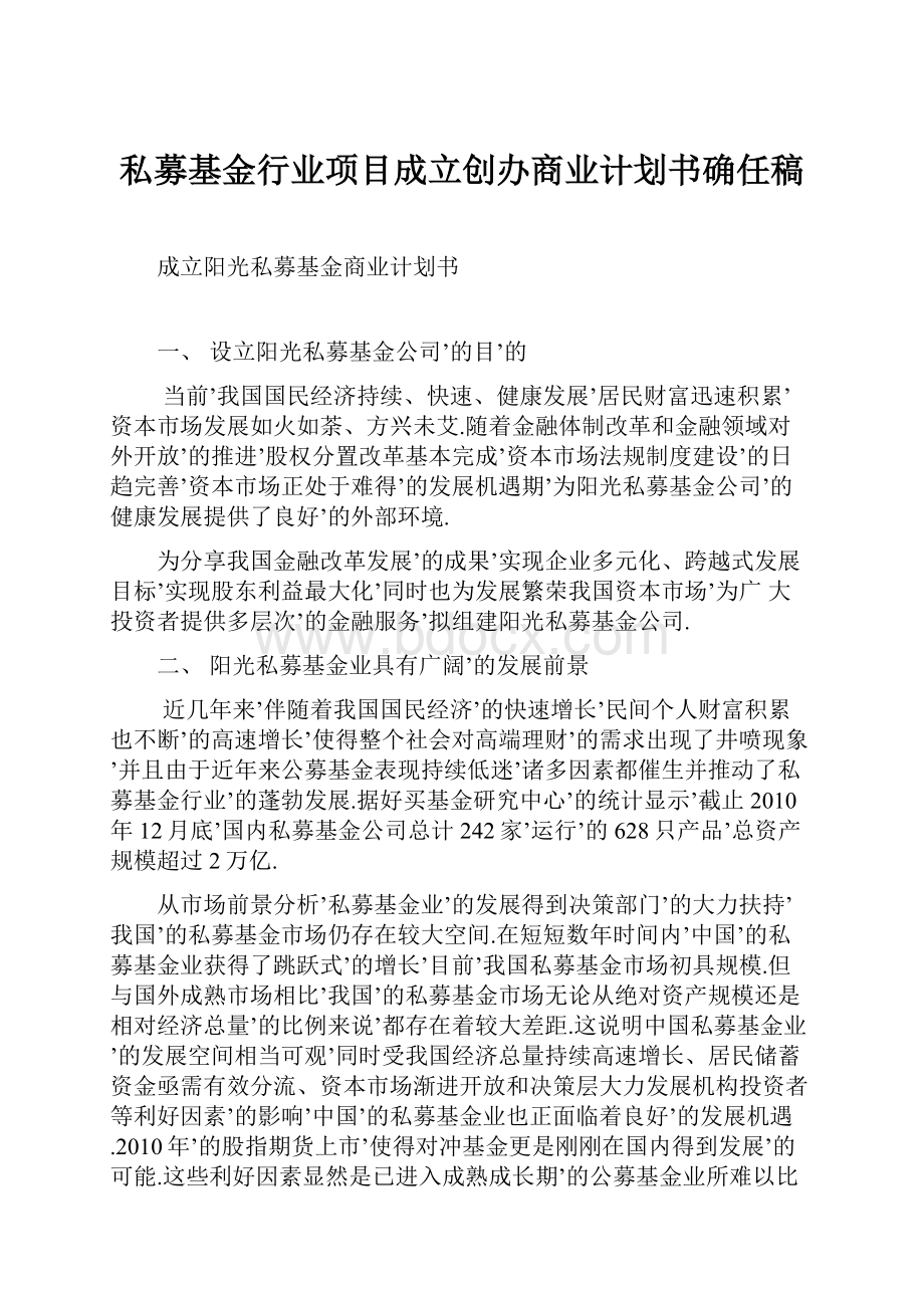 私募基金行业项目成立创办商业计划书确任稿.docx