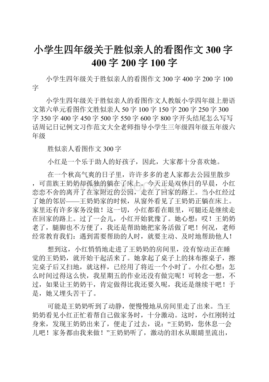 小学生四年级关于胜似亲人的看图作文300字400字200字100字.docx