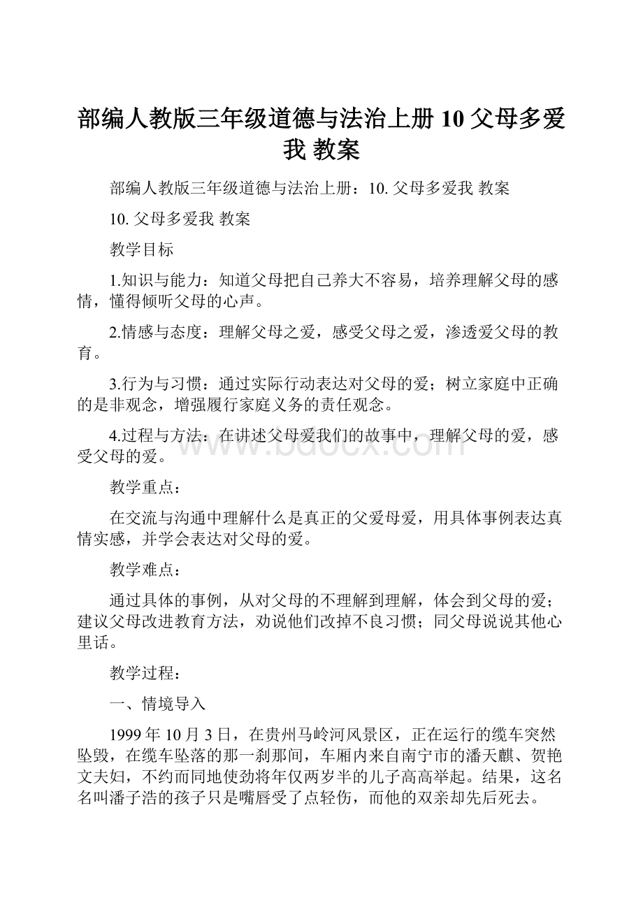 部编人教版三年级道德与法治上册10 父母多爱我 教案.docx