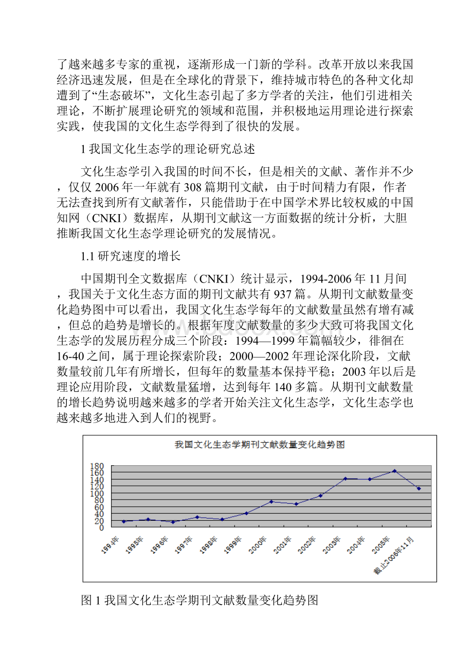 我国文化生态学的理论研究综述.docx_第2页