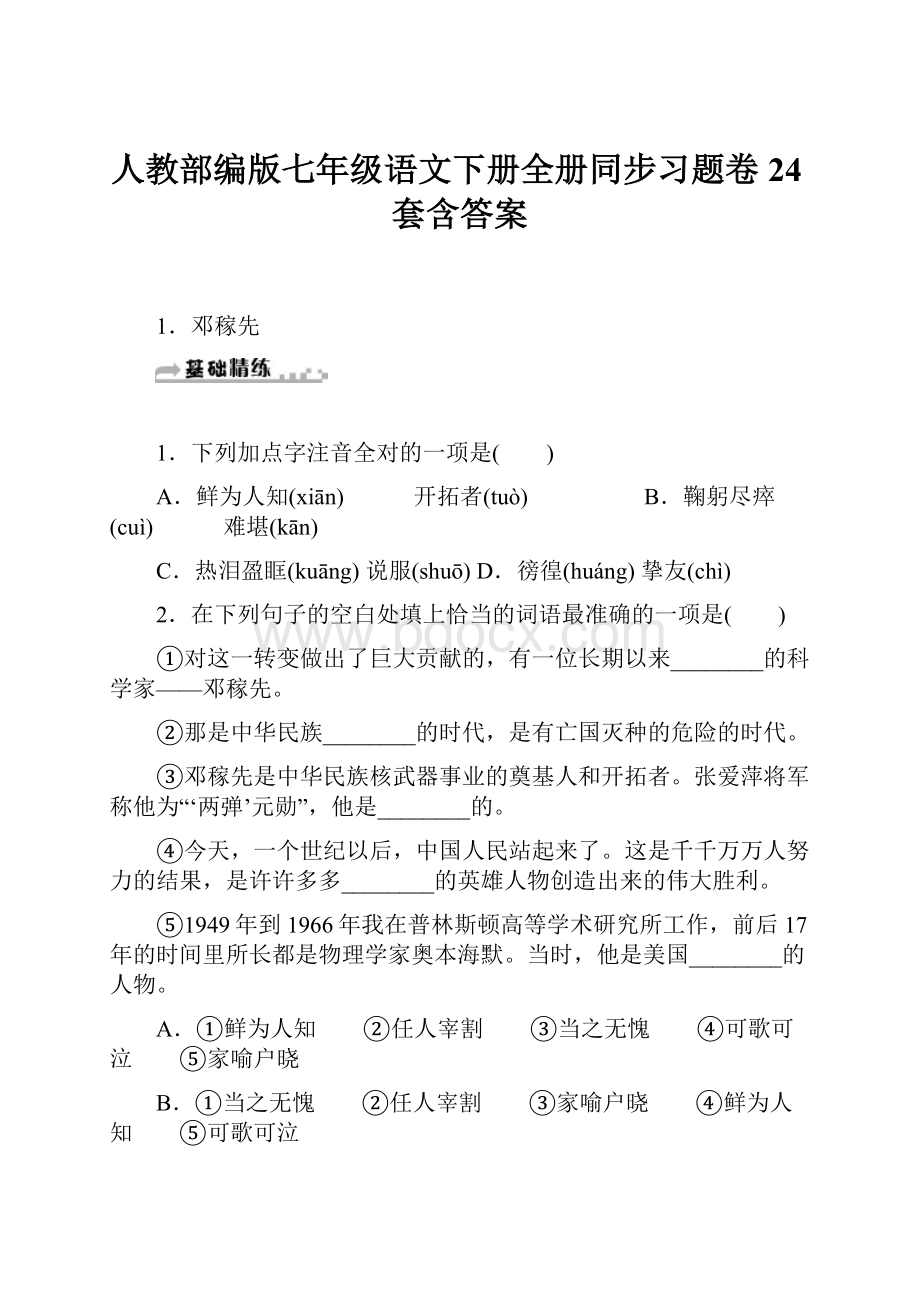 人教部编版七年级语文下册全册同步习题卷24套含答案.docx