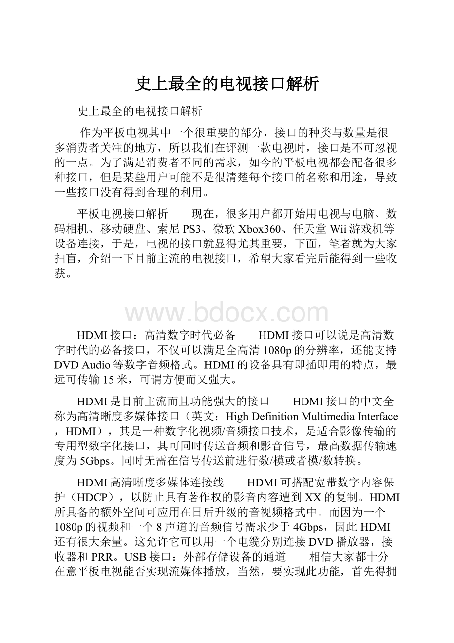 史上最全的电视接口解析.docx_第1页