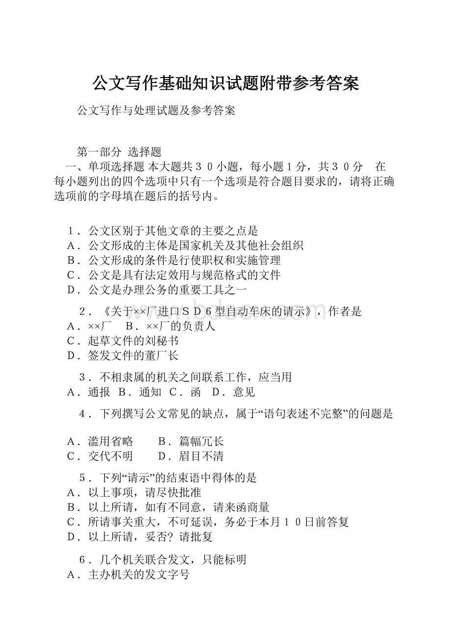 公文写作基础知识试题附带参考答案.docx