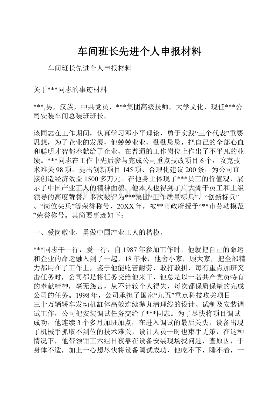 车间班长先进个人申报材料.docx