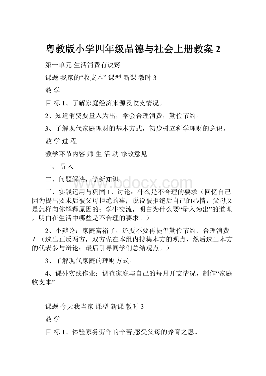 粤教版小学四年级品德与社会上册教案2.docx