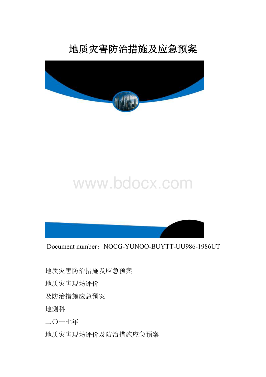 地质灾害防治措施及应急预案.docx