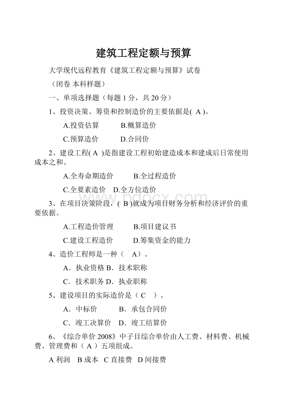 建筑工程定额与预算.docx_第1页