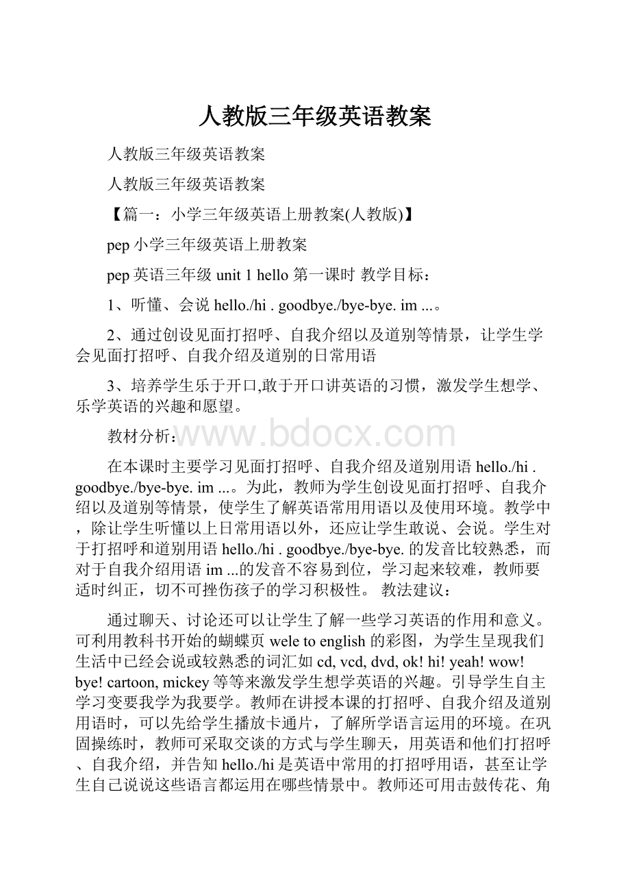 人教版三年级英语教案.docx_第1页