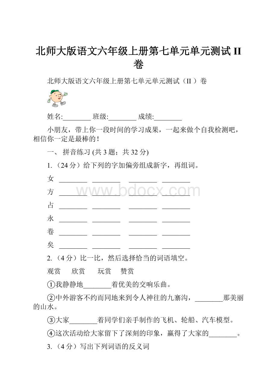 北师大版语文六年级上册第七单元单元测试II 卷.docx