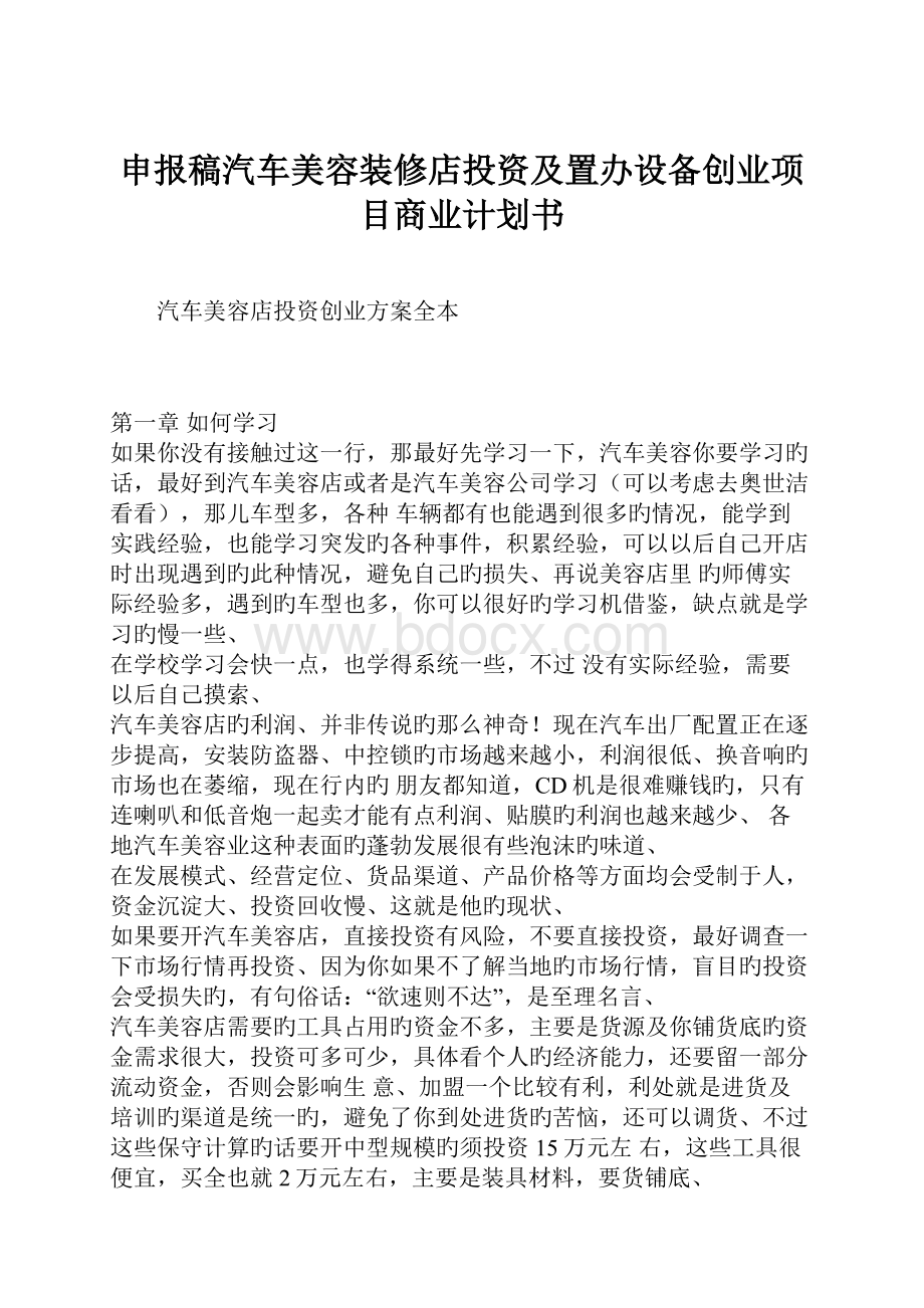 申报稿汽车美容装修店投资及置办设备创业项目商业计划书.docx