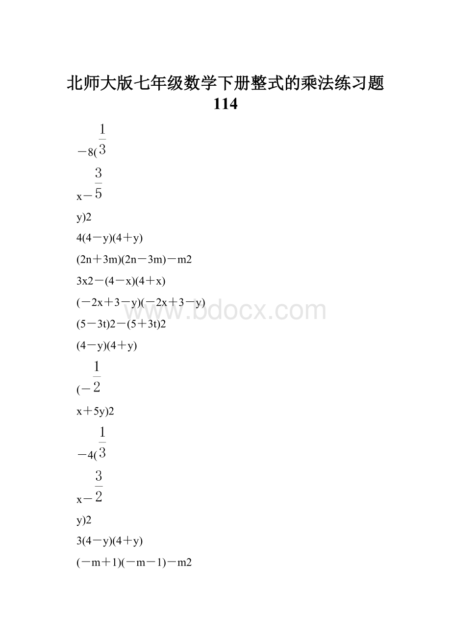 北师大版七年级数学下册整式的乘法练习题 114.docx