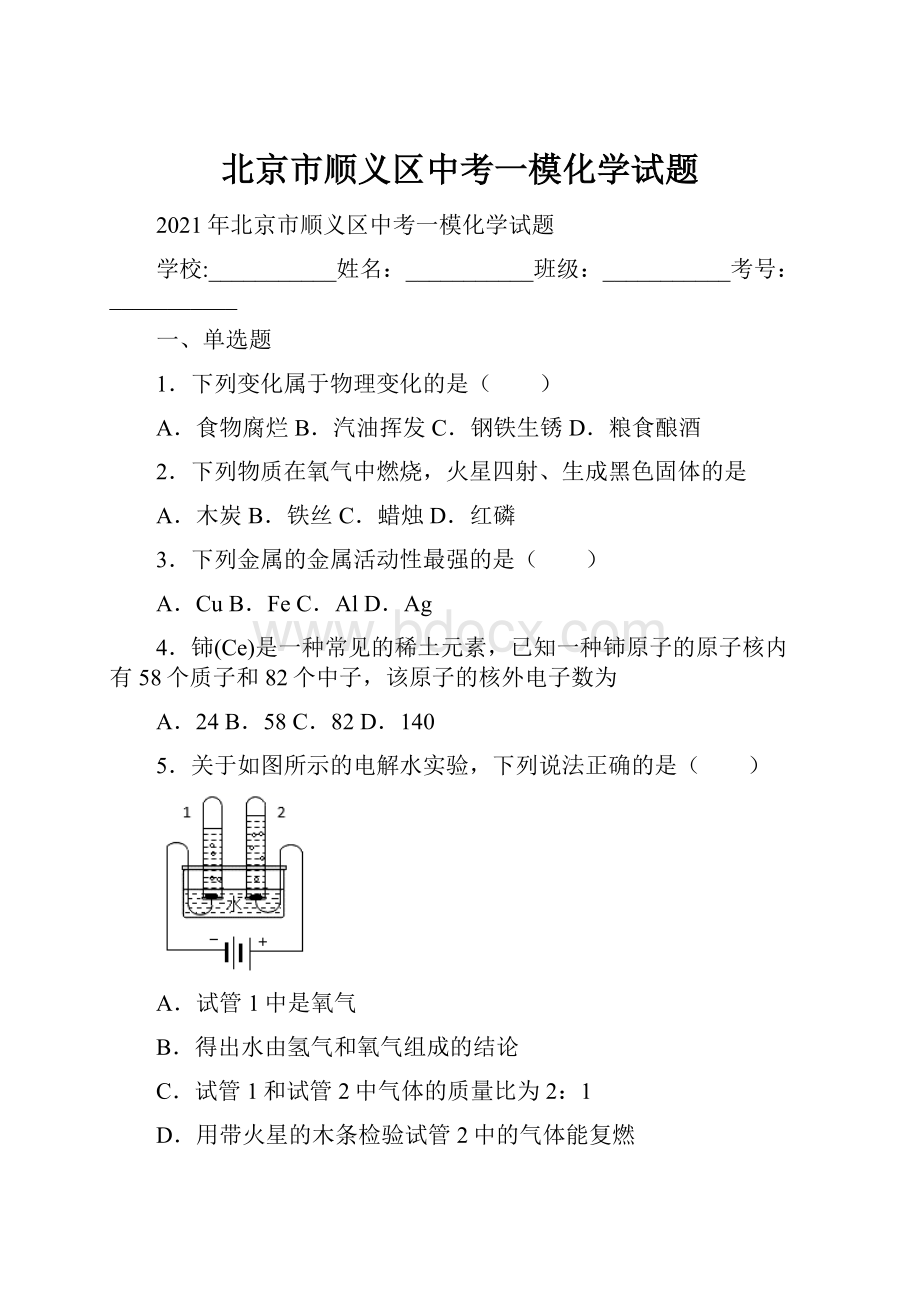 北京市顺义区中考一模化学试题.docx