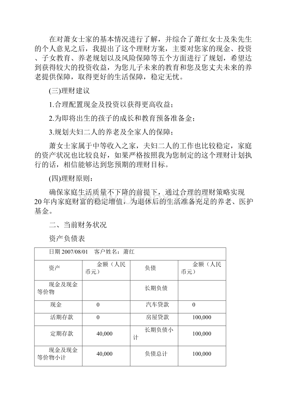 家庭理财规划方案设计讲解学习.docx_第2页