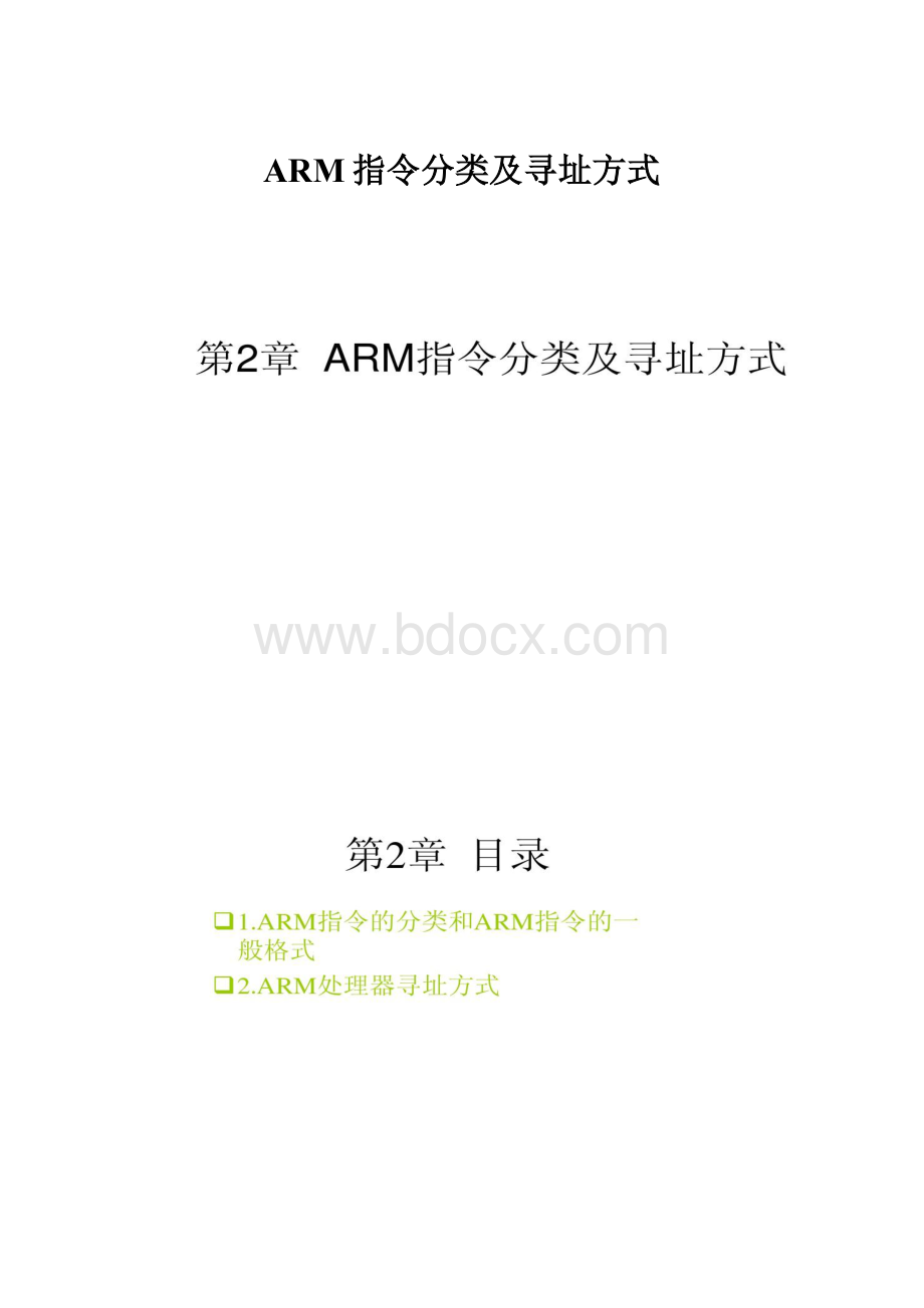 ARM指令分类及寻址方式.docx_第1页