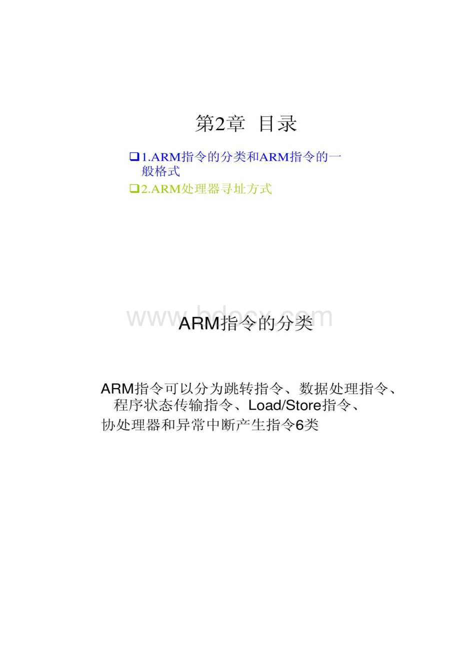 ARM指令分类及寻址方式.docx_第2页