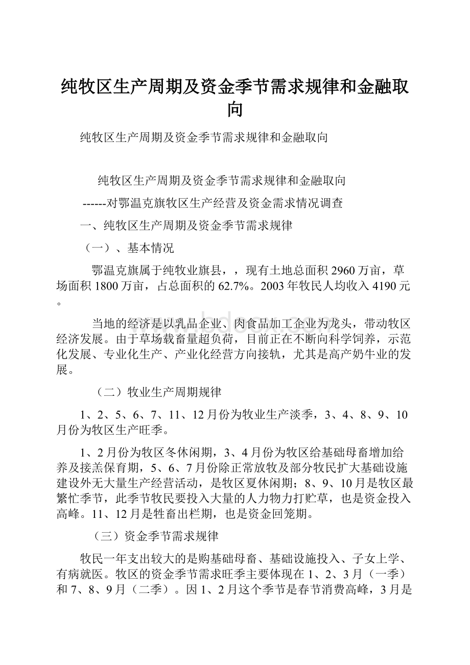 纯牧区生产周期及资金季节需求规律和金融取向.docx_第1页