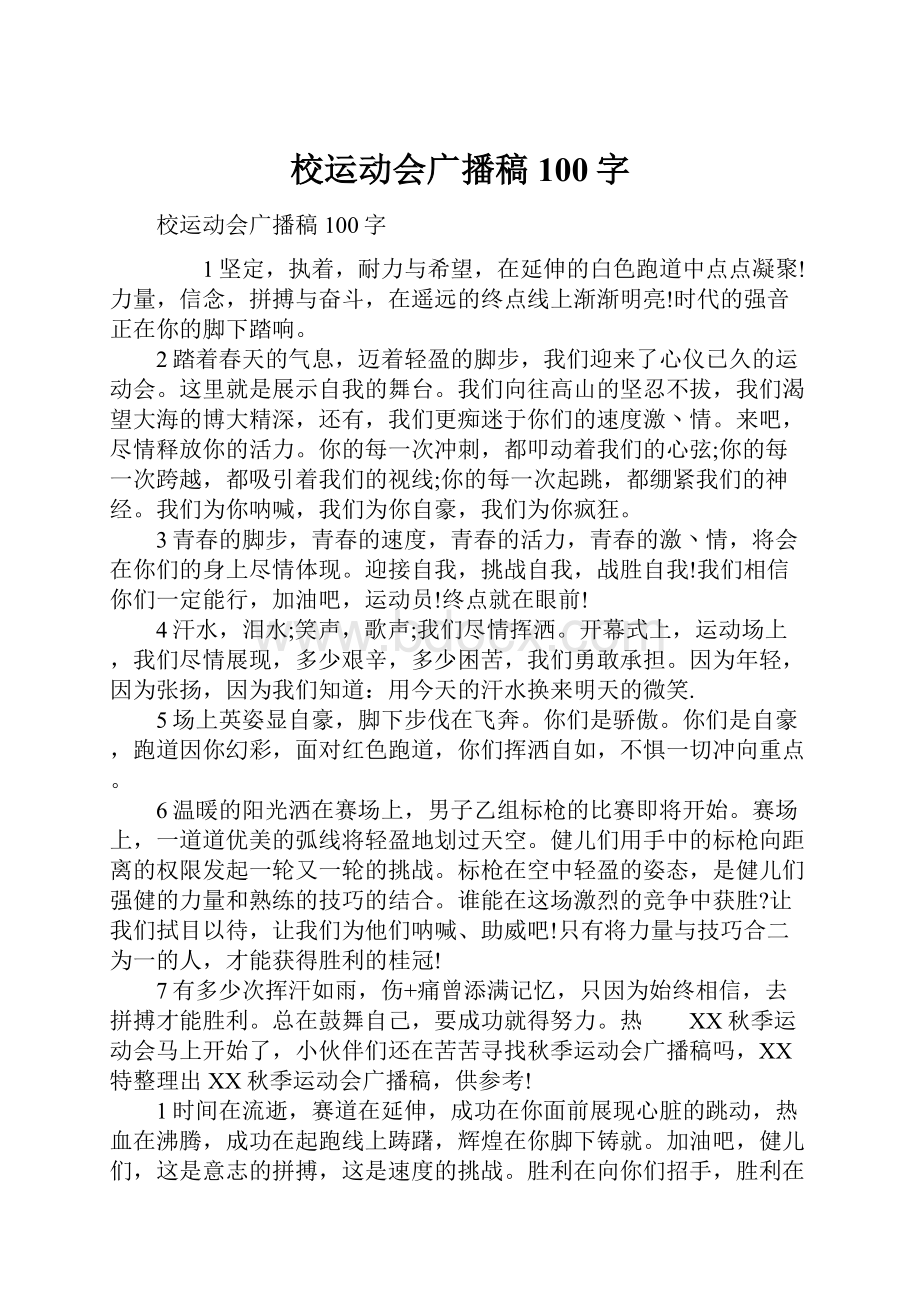 校运动会广播稿100字.docx_第1页