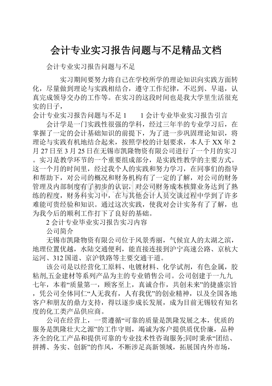 会计专业实习报告问题与不足精品文档.docx