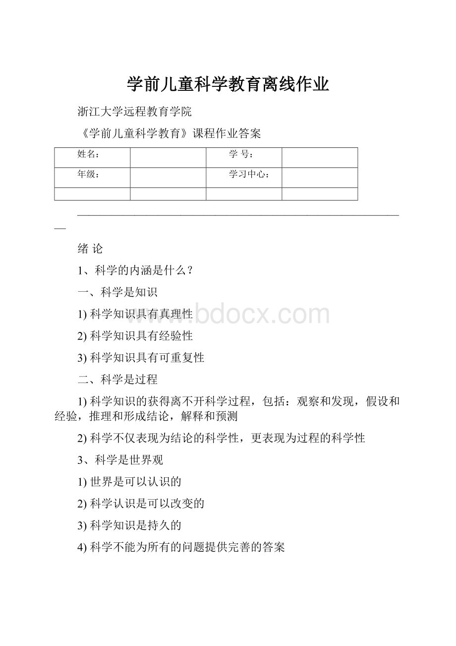 学前儿童科学教育离线作业.docx_第1页