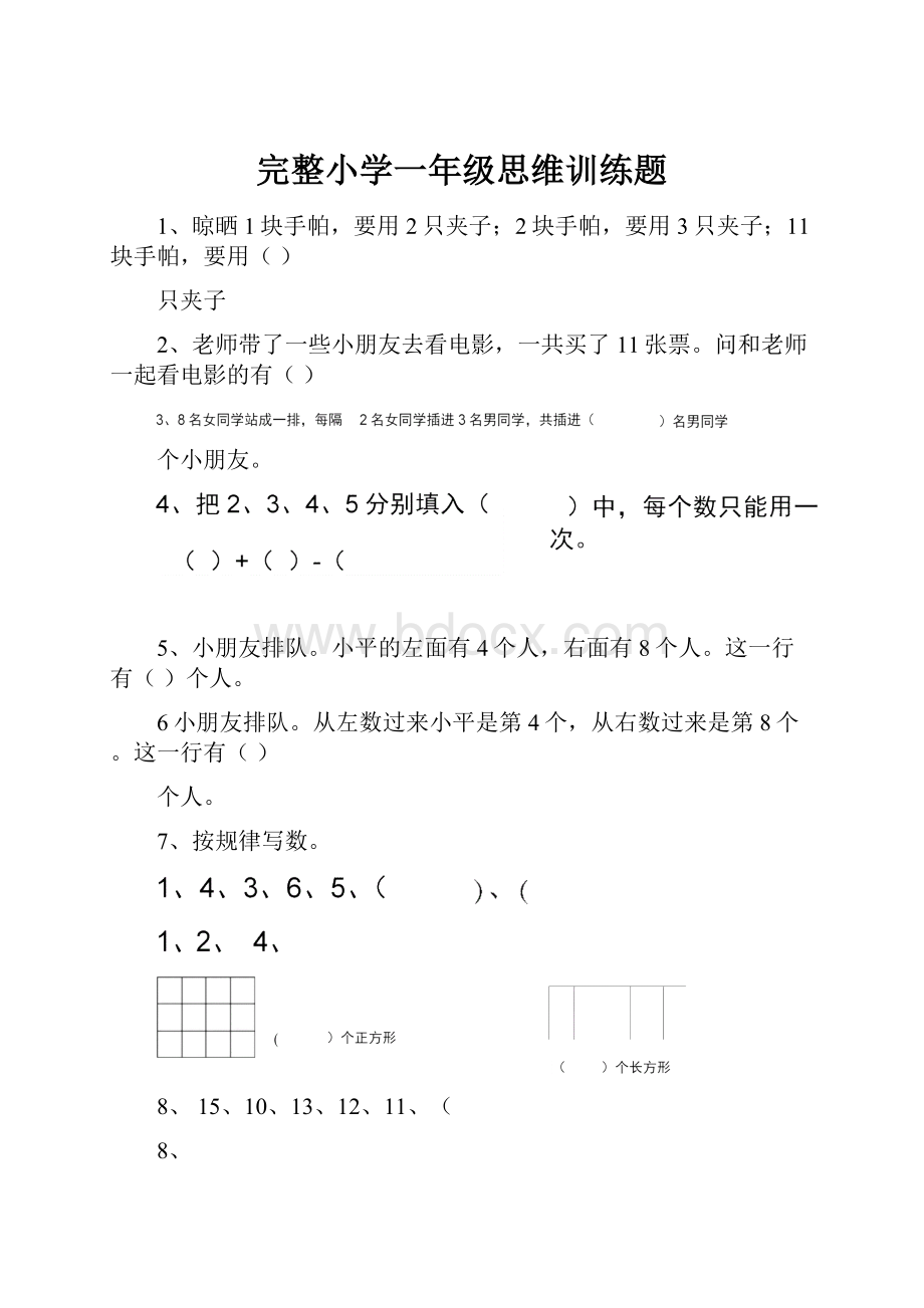 完整小学一年级思维训练题.docx_第1页