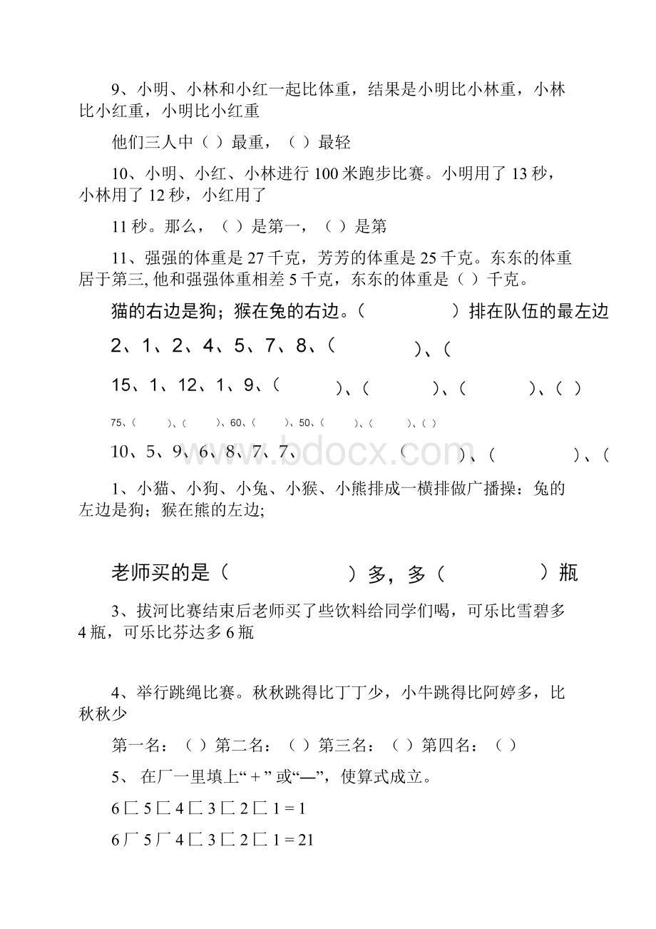 完整小学一年级思维训练题.docx_第2页