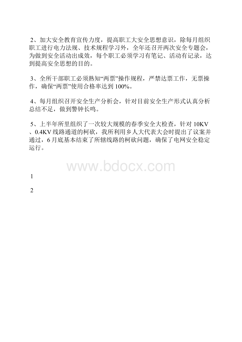 最新供电局上半年工作小结工作总结文档六篇.docx_第3页