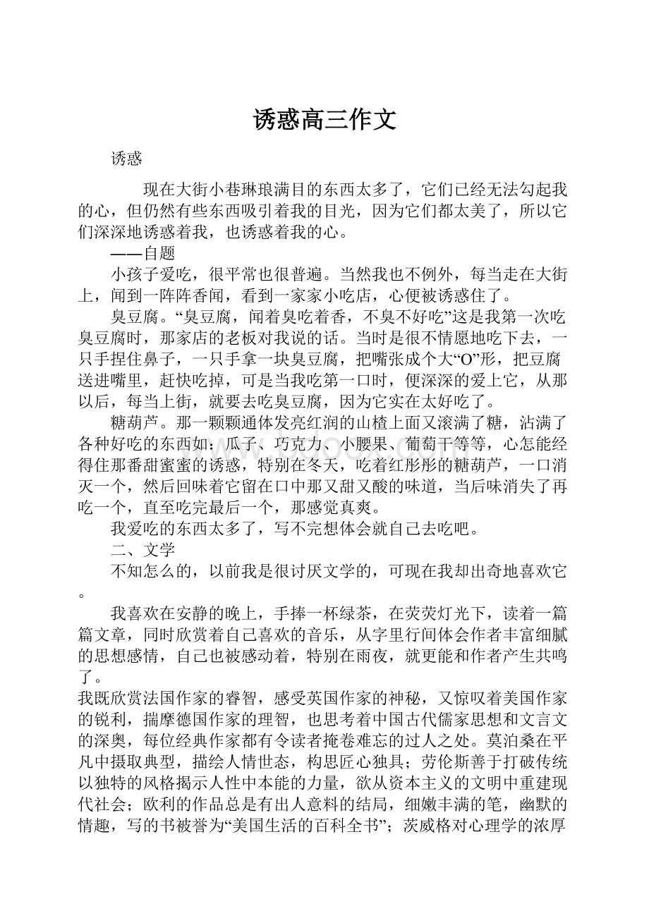 诱惑高三作文.docx