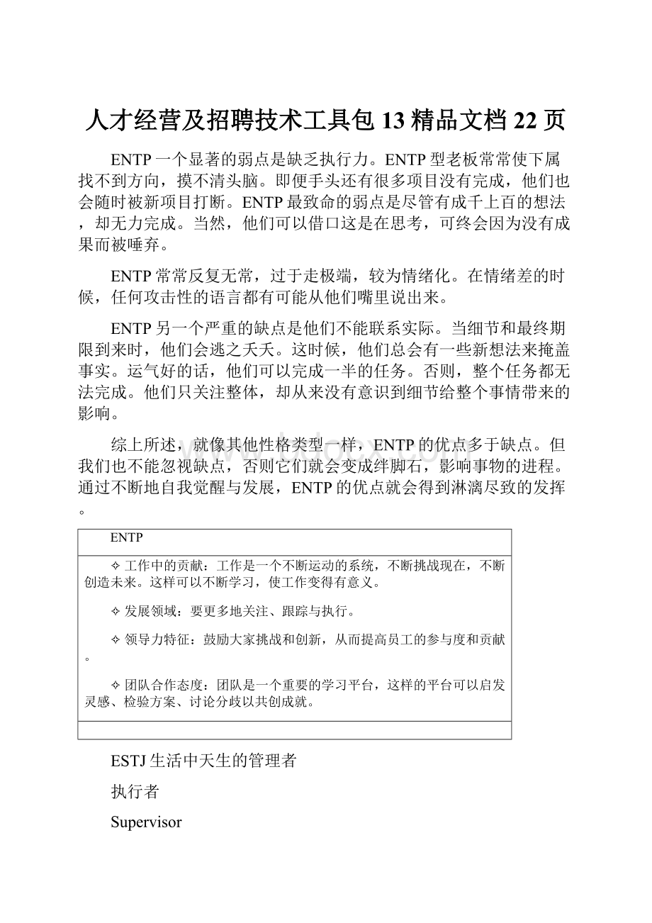 人才经营及招聘技术工具包13精品文档22页.docx