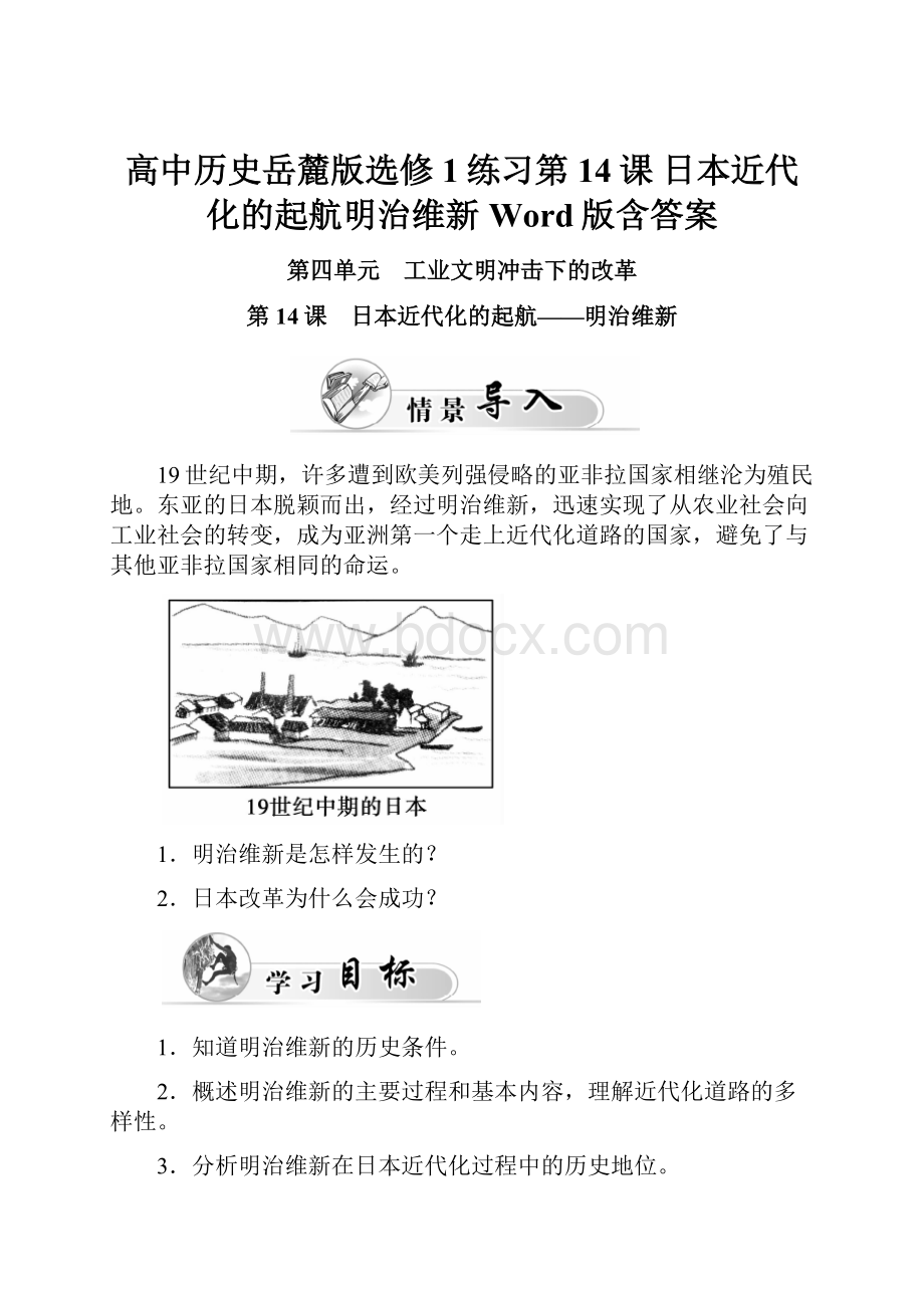 高中历史岳麓版选修1练习第14课 日本近代化的起航明治维新Word版含答案.docx