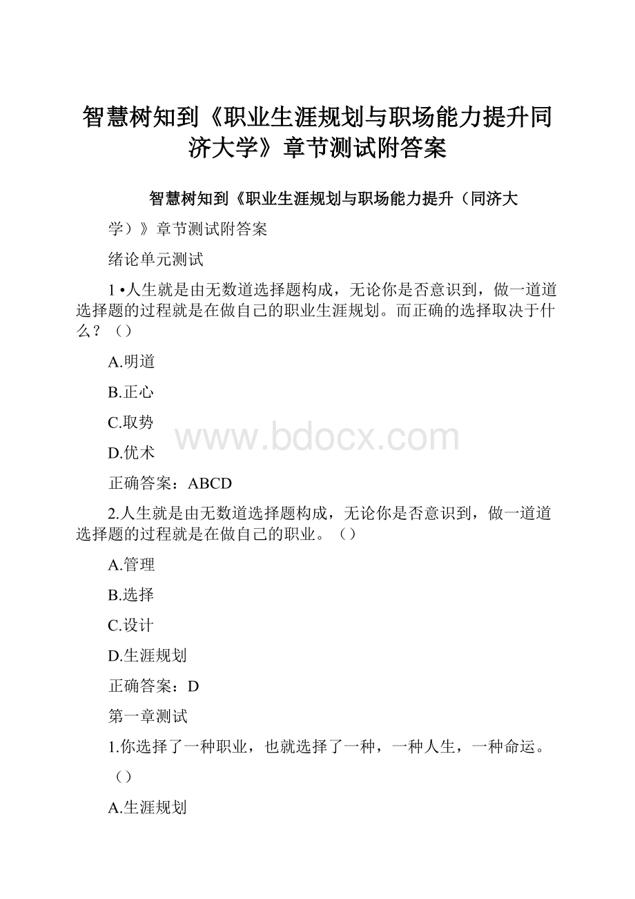 智慧树知到《职业生涯规划与职场能力提升同济大学》章节测试附答案.docx