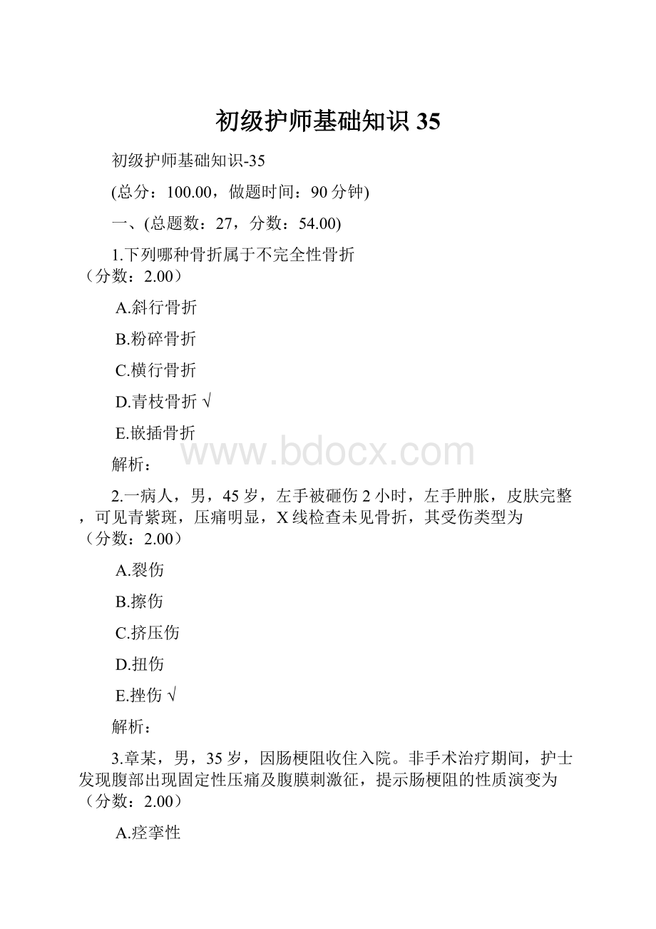 初级护师基础知识35.docx