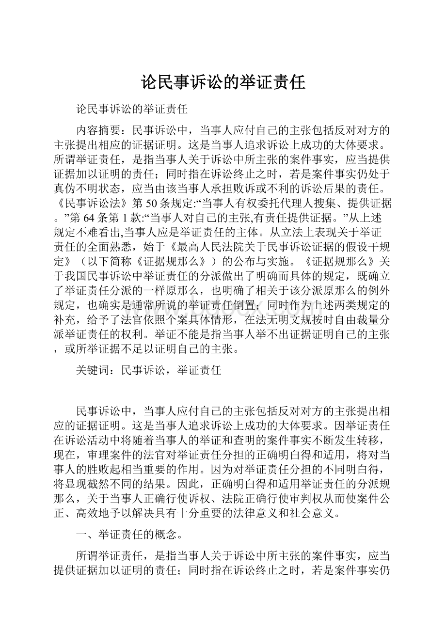 论民事诉讼的举证责任.docx_第1页