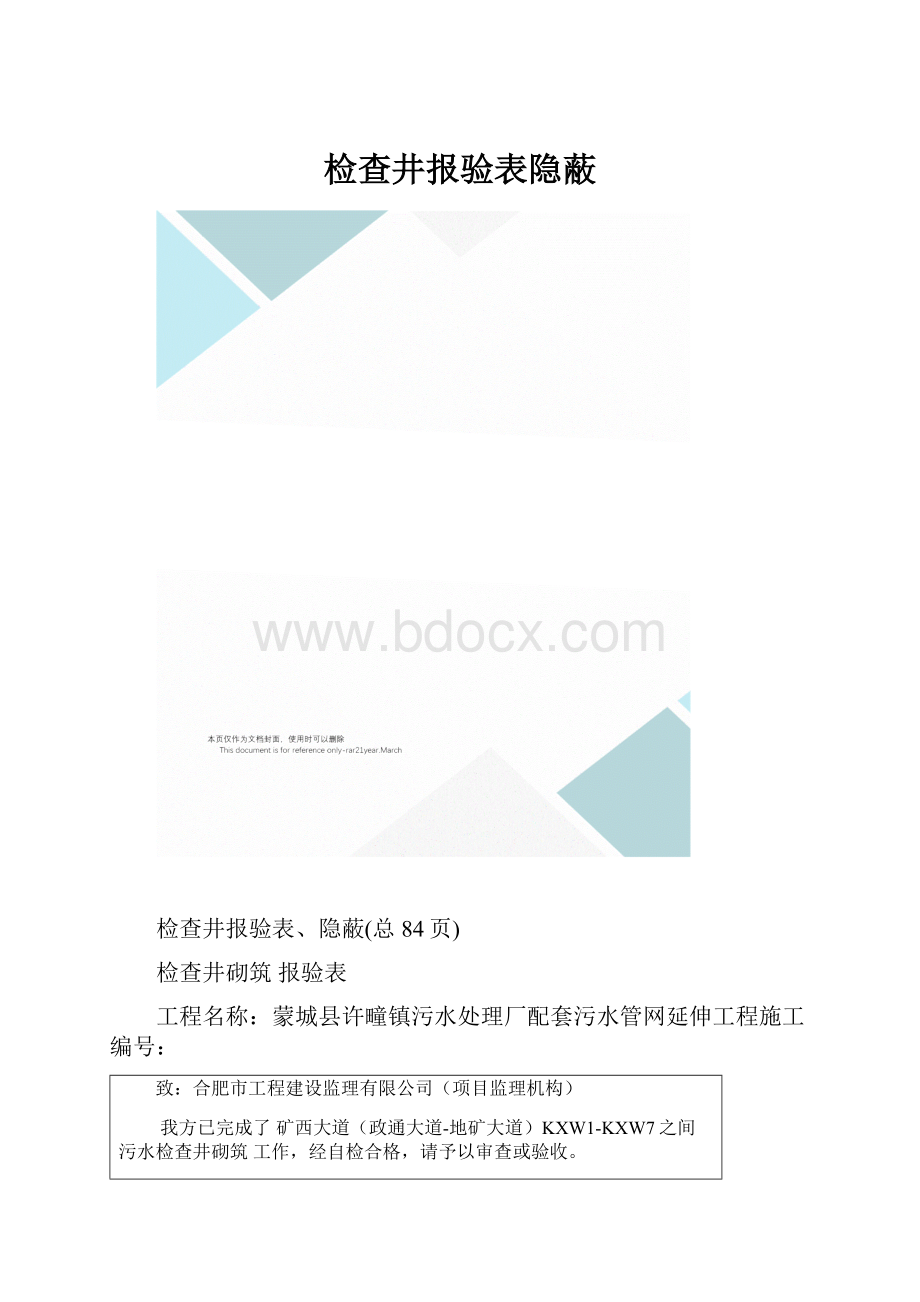 检查井报验表隐蔽.docx