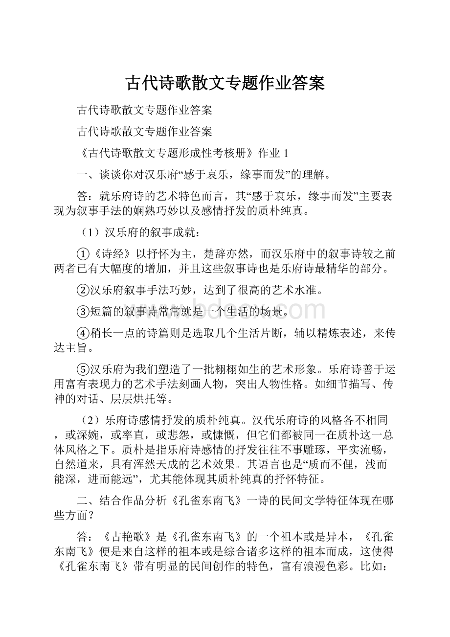 古代诗歌散文专题作业答案.docx_第1页