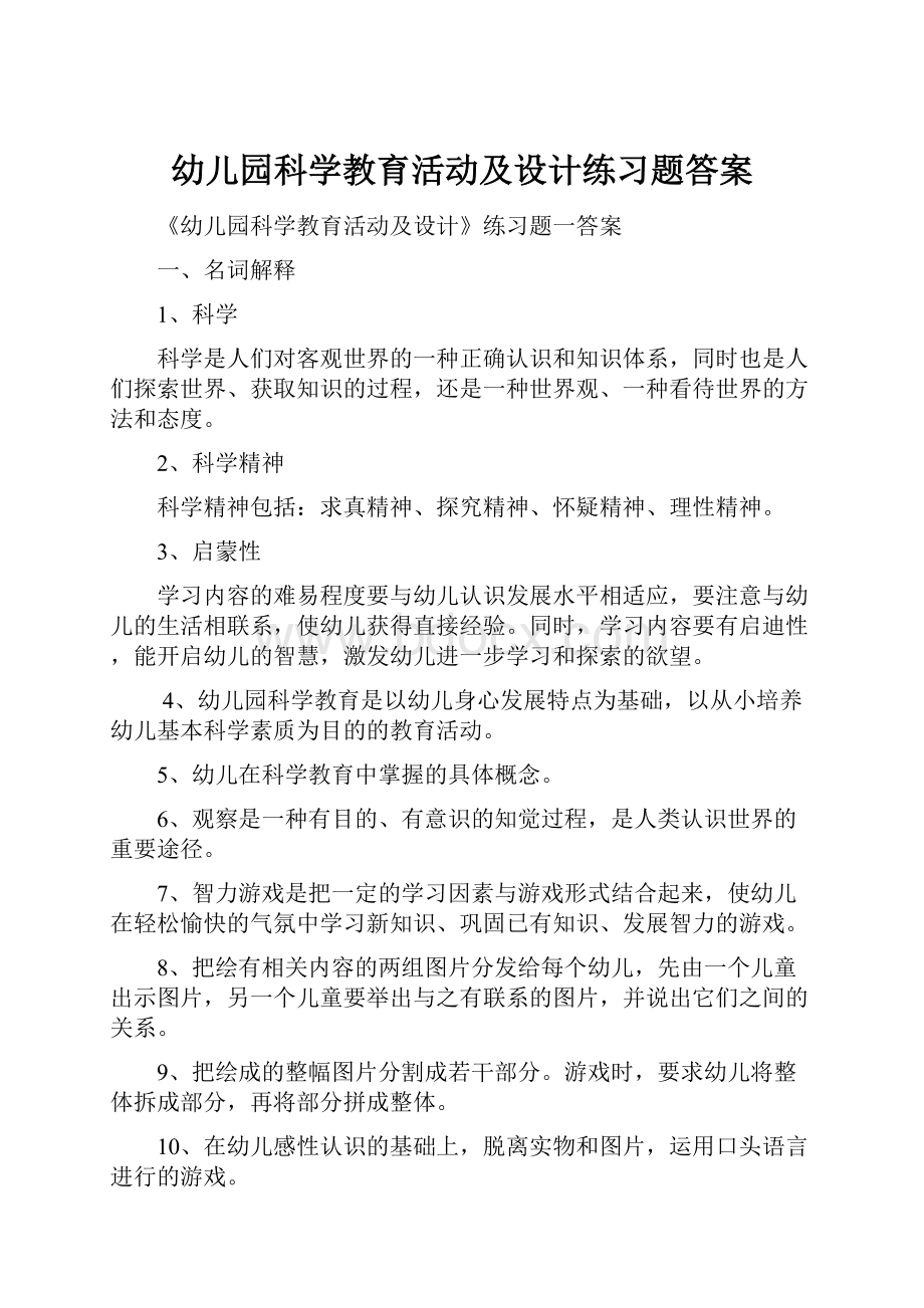 幼儿园科学教育活动及设计练习题答案.docx_第1页