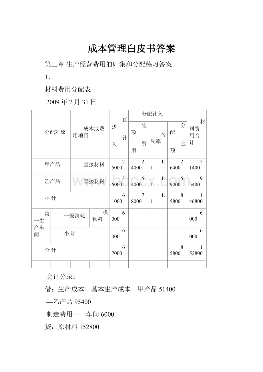 成本管理白皮书答案.docx_第1页