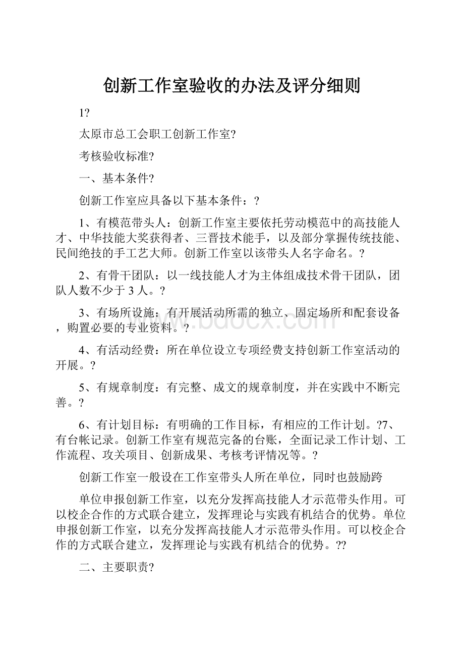 创新工作室验收的办法及评分细则.docx