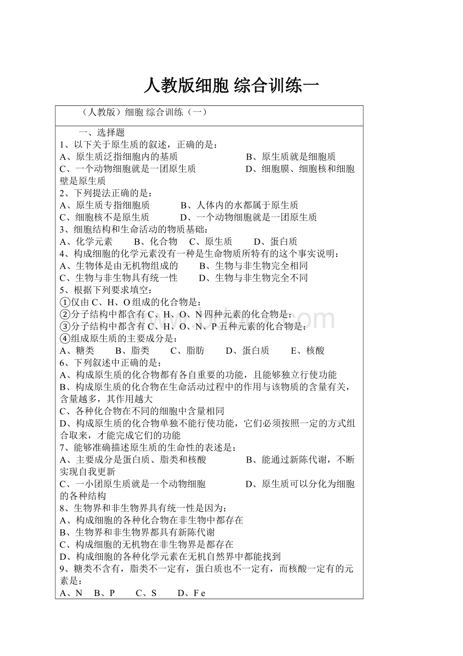 人教版细胞 综合训练一.docx_第1页