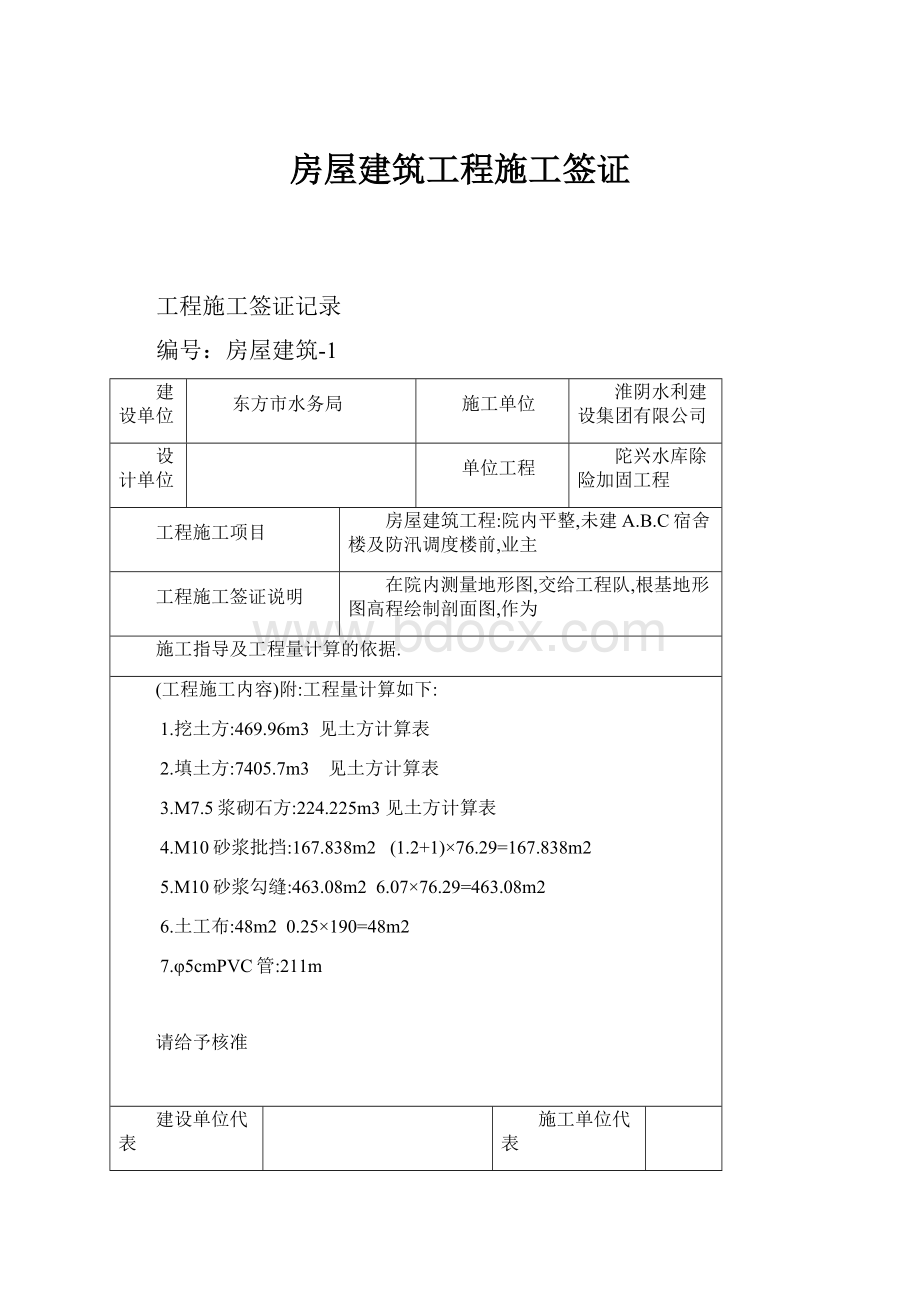 房屋建筑工程施工签证.docx_第1页