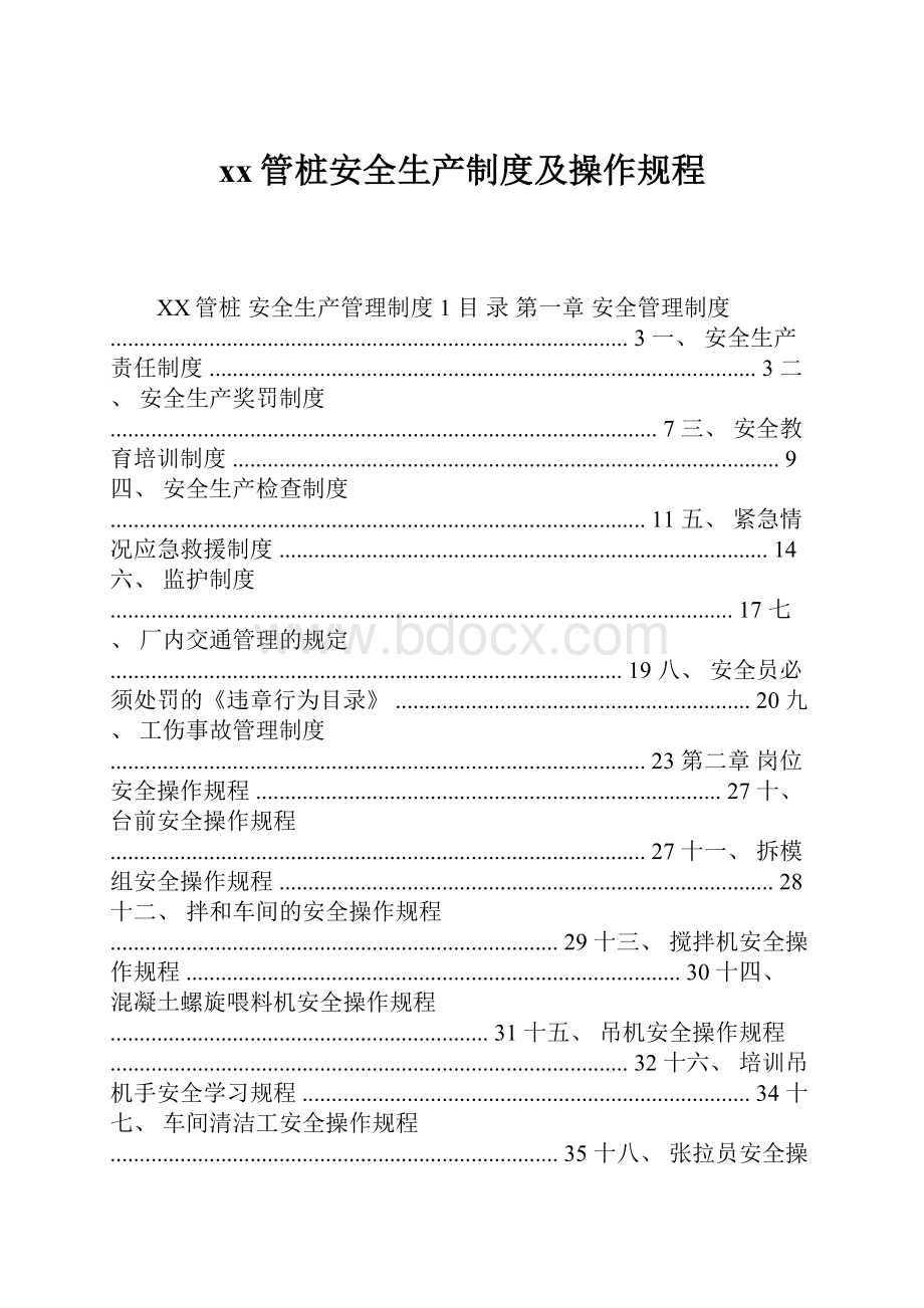 xx管桩安全生产制度及操作规程.docx