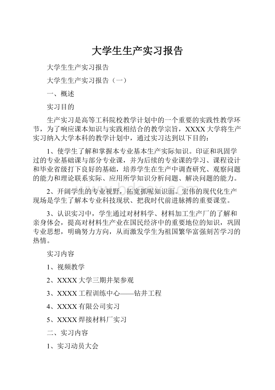 大学生生产实习报告.docx_第1页