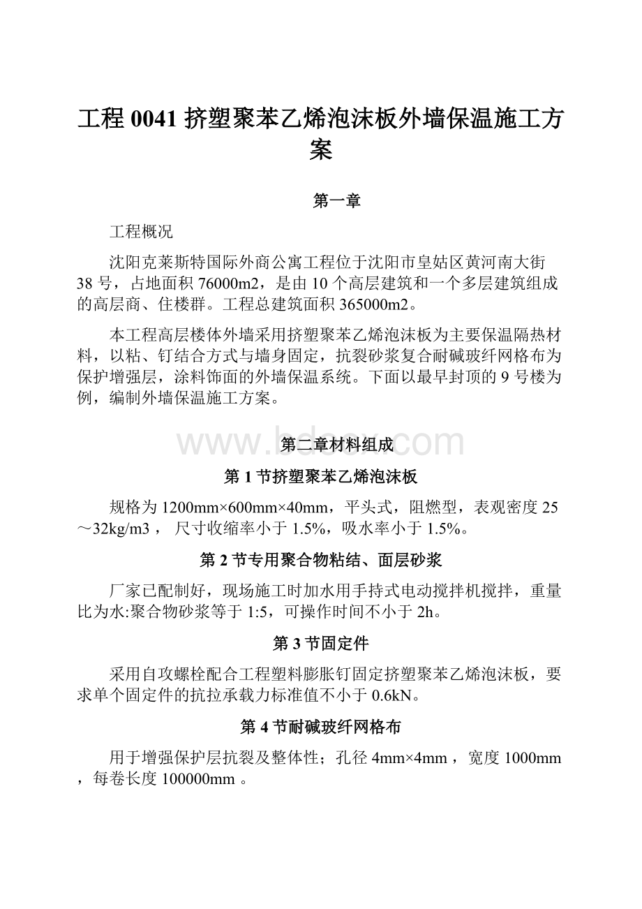 工程0041 挤塑聚苯乙烯泡沫板外墙保温施工方案.docx_第1页