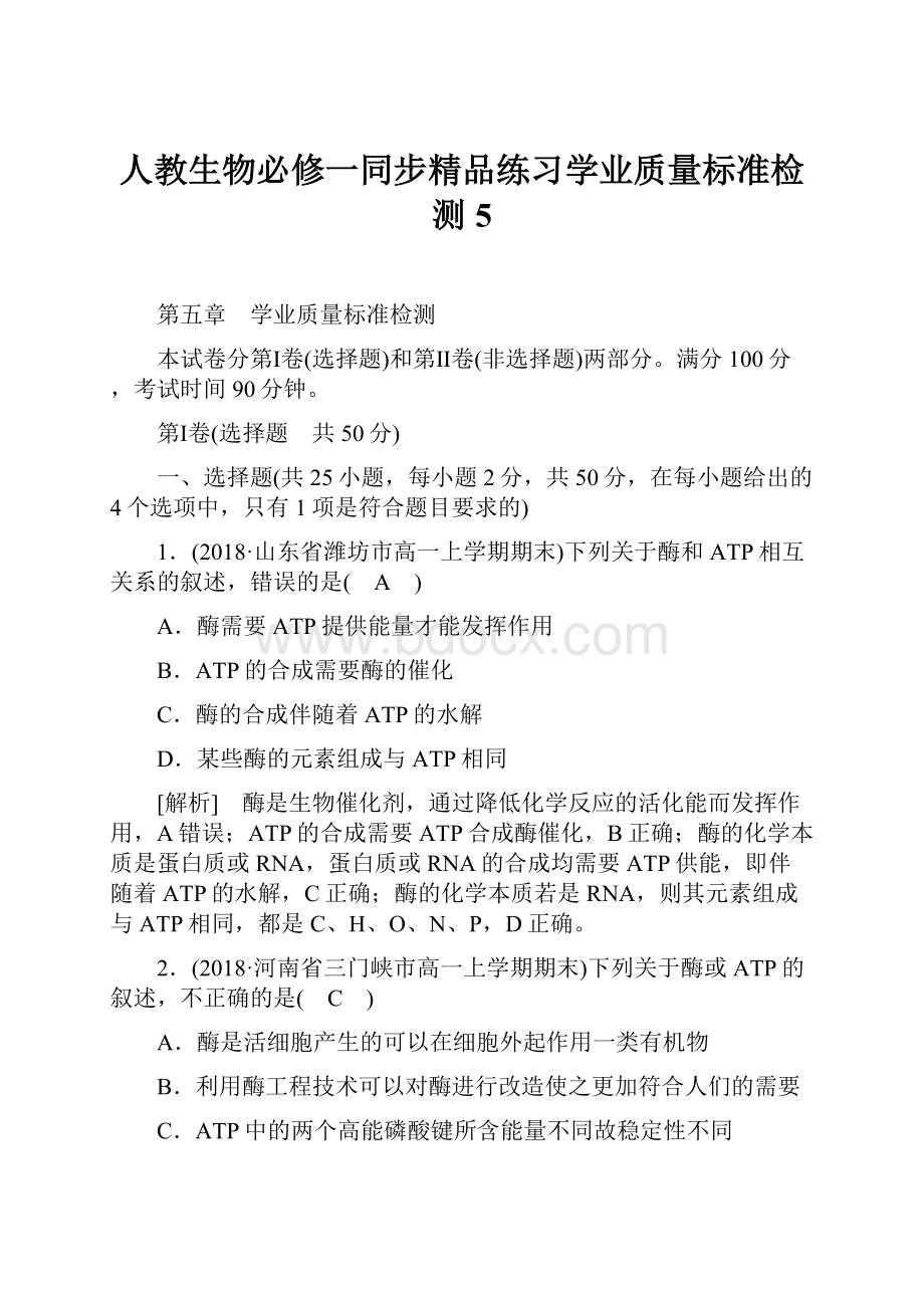 人教生物必修一同步精品练习学业质量标准检测5.docx