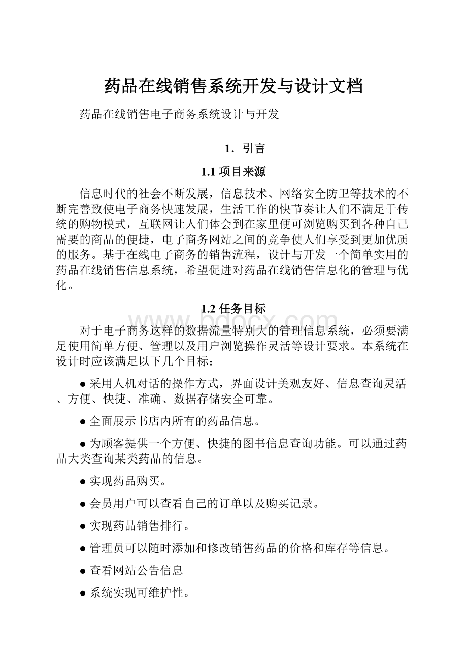 药品在线销售系统开发与设计文档.docx_第1页