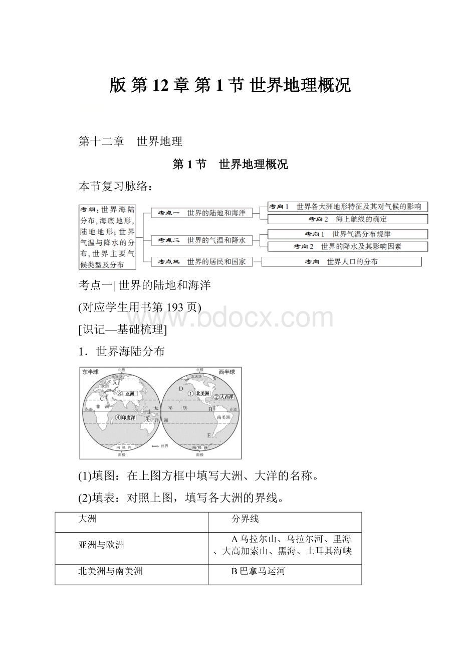 版 第12章 第1节 世界地理概况.docx