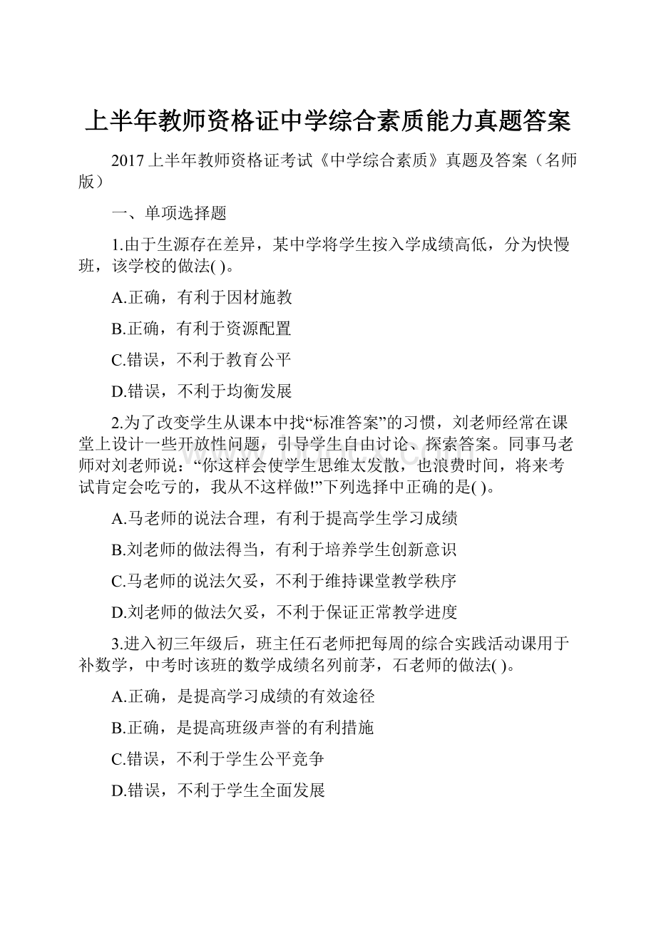 上半年教师资格证中学综合素质能力真题答案.docx