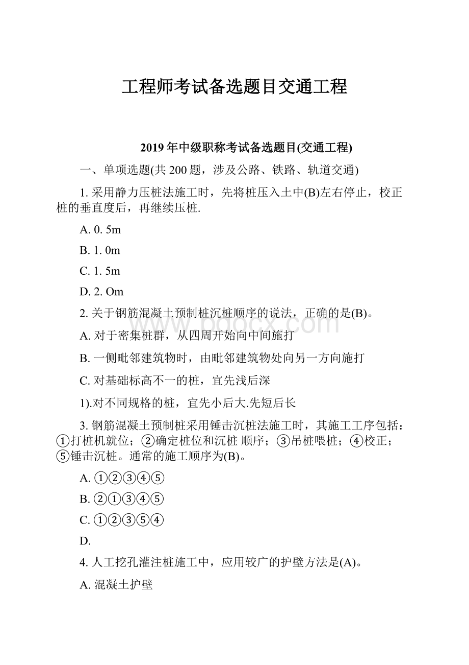 工程师考试备选题目交通工程.docx_第1页