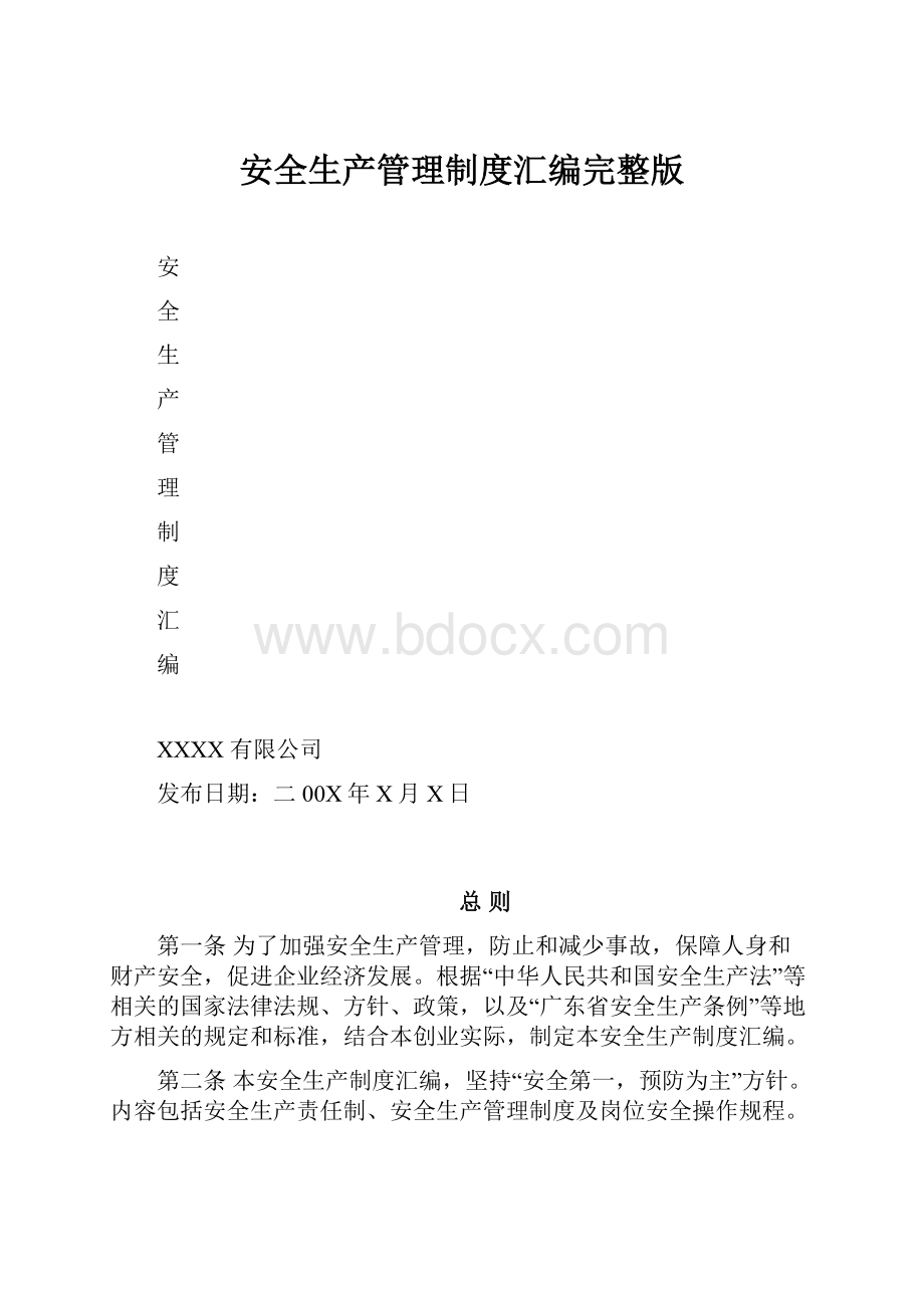 安全生产管理制度汇编完整版.docx