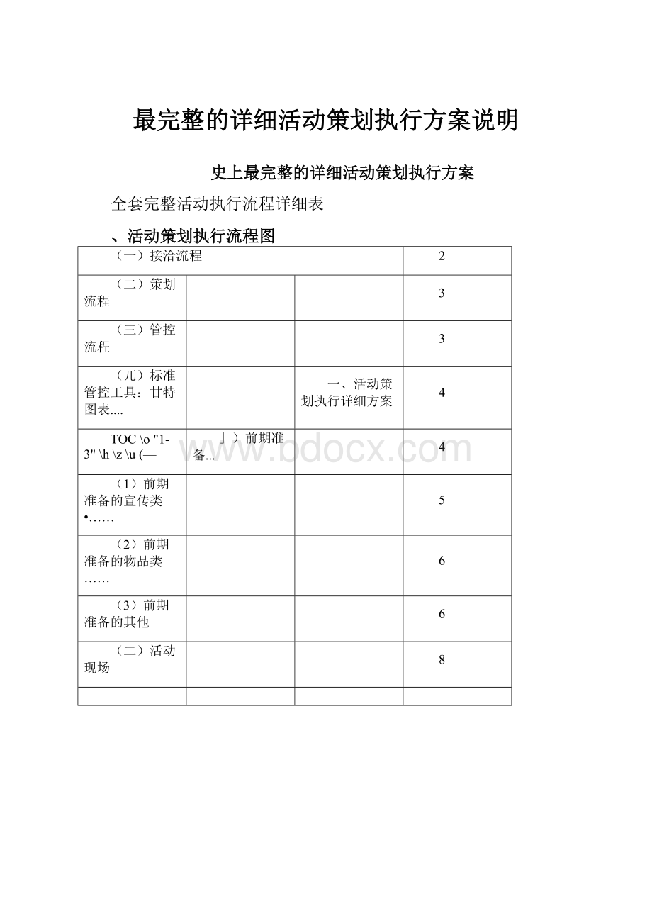 最完整的详细活动策划执行方案说明.docx